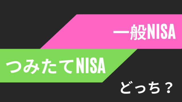 積立NISAと一般NISAどっちにすべき？それぞれの違いを比較