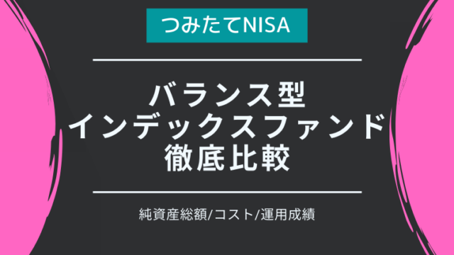 積立NISA対象バランス型インデックスファンド徹底比較！