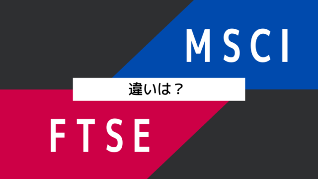 【全世界株式】MSCIとFTSEの違いを比較！どっちに投資すべき？