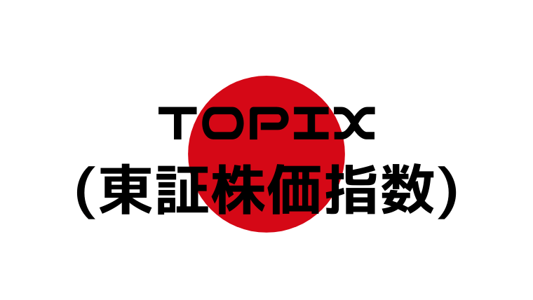 TOPIX（東証株価指数）
