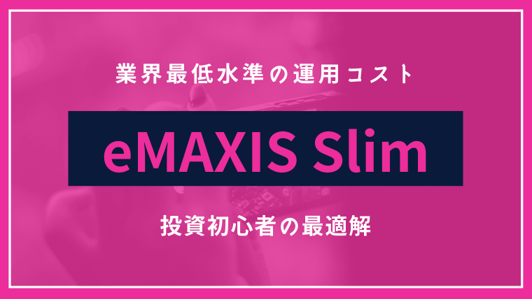 eMAXIS Slimシリーズのおすすめの組み合わせはどれ？つみたてNISA対応の9種類を比較