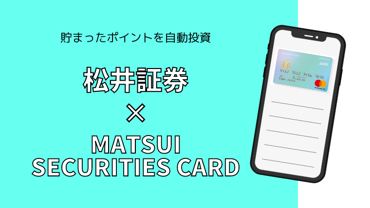 松井証券のクレジットカード「MATSUI SECURITIES CARD」の評判は？クレカ積立できる？